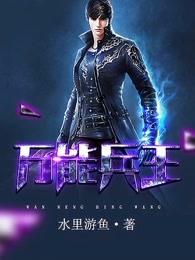 万能兵王 万能兵王