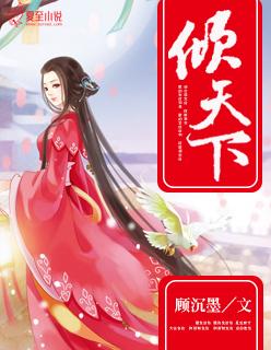 倾天下 倾天下