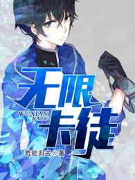 无限卡徒 无限卡徒