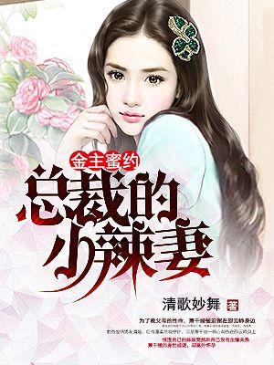 金主蜜约:总裁的小辣妻 金主蜜约:总裁的小辣妻