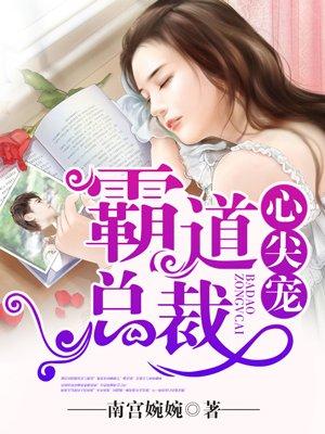 霸道总裁心尖宠 霸道总裁心尖宠
