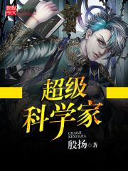 超级科学家 超级科学家