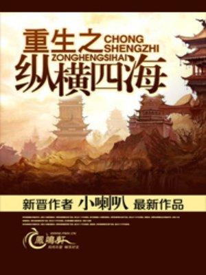 重生之纵横四海 重生之纵横四海