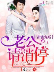 甜蜜宠婚:老公,请消停 甜蜜宠婚:老公,请消停