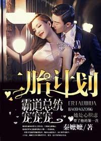 总统阁下,娶妻有道 总统阁下,娶妻有道