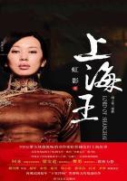 上海王 上海王