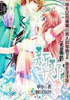 天降甜心:腹黑老公请接招 天降甜心:腹黑老公请接招