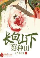 长白山下好种田 长白山下好种田