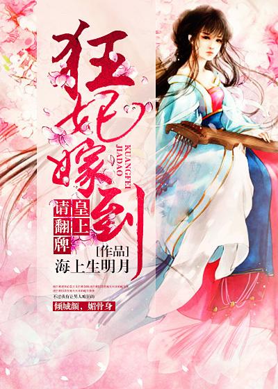 狂妃嫁到:皇上请翻牌 狂妃嫁到:皇上请翻牌