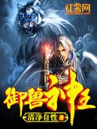 御兽神王 御兽神王
