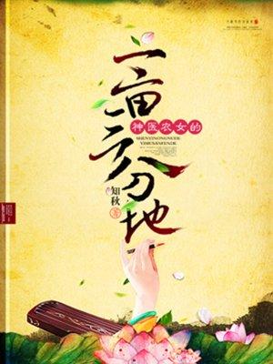 神医农女的一亩三分地 神医农女的一亩三分地