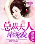 妻色撩人:总裁大人请深爱 妻色撩人:总裁大人请深爱