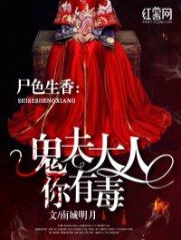 鬼夫大人你有毒 鬼夫大人你有毒