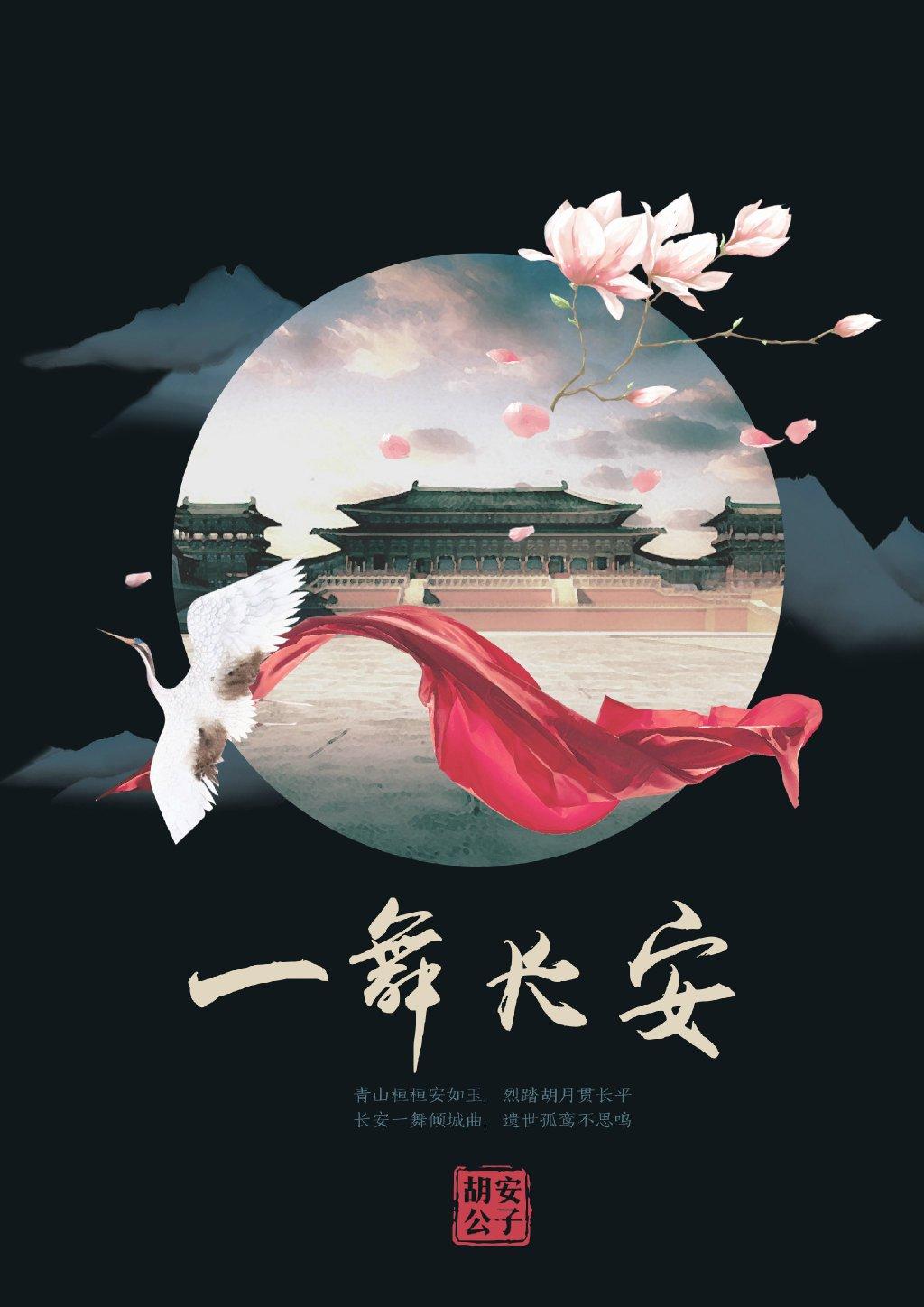 一舞长安 一舞长安