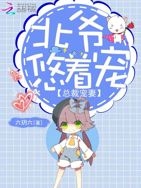 总裁宠妻:北爷悠着宠 总裁宠妻:北爷悠着宠