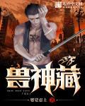 兽神藏 兽神藏