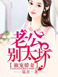 独宠娇妻:老公,别太坏 独宠娇妻:老公,别太坏