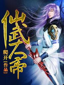 仙武大帝 仙武大帝