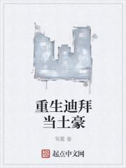 重生迪拜当土豪 重生迪拜当土豪