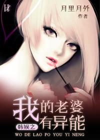 韩娱之我老婆有异能 韩娱之我老婆有异能