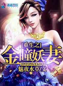 重生之金瞳妖妻 重生之金瞳妖妻