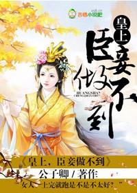 皇上,臣妾做不到 皇上,臣妾做不到