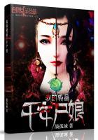 我的极品千年尸娘 我的极品千年尸娘