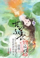 祭祀妖神的少女:禁养成妃 祭祀妖神的少女:禁养成妃