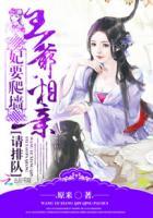 妃要爬墙:王爷,相亲请排队 妃要爬墙:王爷,相亲请排队