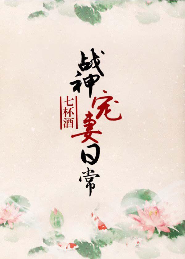 战神宠妻日常 战神宠妻日常