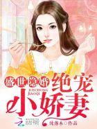 盛世隐婚:绝宠小娇妻 盛世隐婚:绝宠小娇妻