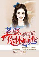 黑色帝宠:老婆,你休想逃 黑色帝宠:老婆,你休想逃