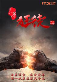 三界狂徒 三界狂徒