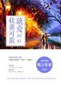 就爱软萌可欺 就爱软萌可欺