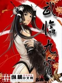 武临九霄 武临九霄