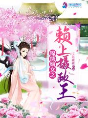锦绣嫡女之赖上摄政王 锦绣嫡女之赖上摄政王