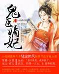 鬼医嫡妃 鬼医嫡妃