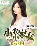 重生之小小农家女 重生之小小农家女