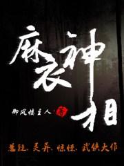 麻衣神相 麻衣神相