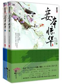 妾本惊华 妾本惊华