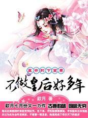 皇帝的下堂妻:不做皇后好多年 皇帝的下堂妻:不做皇后好多年