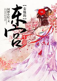 秦姝的东宫生活 秦姝的东宫生活