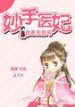 妙手医妃:抢亲先挂号 妙手医妃:抢亲先挂号