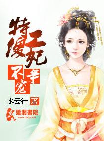 特工傻妃不争宠 特工傻妃不争宠