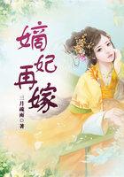 嫡妃再嫁 嫡妃再嫁
