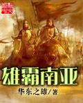 雄霸南亚 雄霸南亚