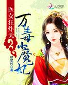 医女狂炸天:万毒小魔妃 医女狂炸天:万毒小魔妃