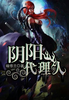 阴阳代理人 阴阳代理人