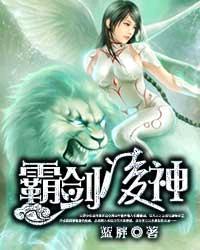 霸剑凌神 霸剑凌神