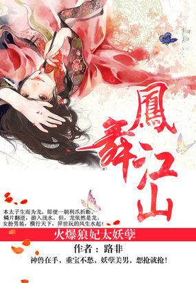 凤舞江山:火爆狼妃太妖孽 凤舞江山:火爆狼妃太妖孽